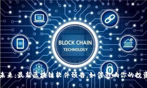 揭开未来：最新区块链软件预告，如何影响你的投资决策