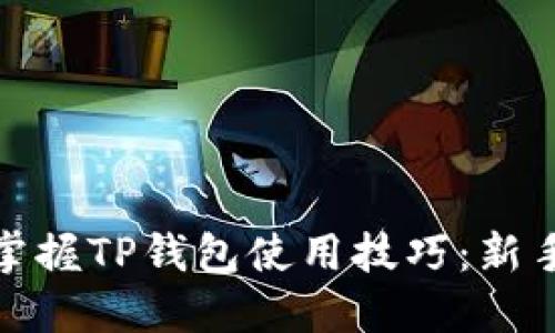 如何轻松掌握TP钱包使用技巧：新手教程视频