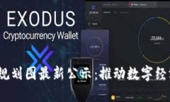 《广州区块链规划图最新公示：推动数字经济的