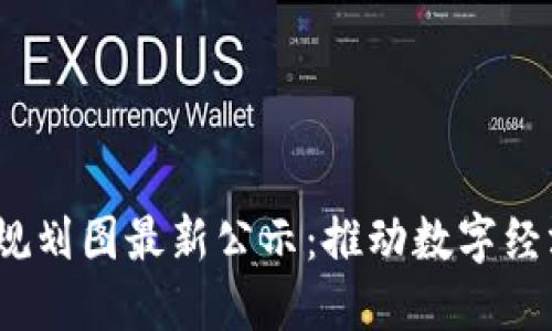 《广州区块链规划图最新公示：推动数字经济的新引擎》 