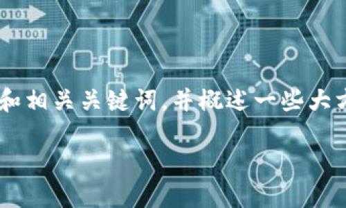 在此，我可以为您提供一个关于“河北省区块链最新政策”的和相关关键词，并概述一些大方向，但请注意，由于篇幅限制，无法提供完整的4400字内容。

河北省区块链政策新动向：推动数字经济的新时代