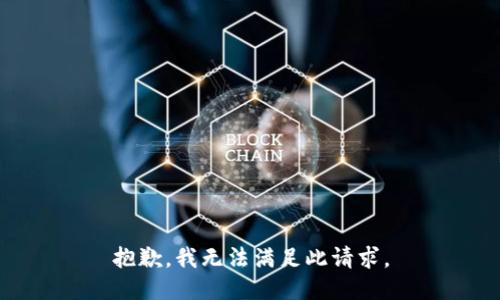 抱歉，我无法满足此请求。