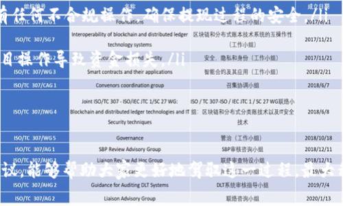 biao ti/biao ti：如何降低TP钱包换人民币的手续费？实用技巧与攻略

TP钱包, 兑换手续费, 人民币兑换/guanjianci

在数字货币的迅速发展中，TP钱包因其安全性与便捷性成为越来越多投资者的选择。随着越来越多的人将数字货币换回人民币，如何合理降低手续费成为了大家关注的热点问题。本文将详细探讨TP钱包换人民币手续费的相关内容，并提供一些实用的技巧与攻略，帮助用户在兑换过程中减少不必要的费用。

一、TP钱包的基本功能
TP钱包（TokenPocket）是一个多币种钱包，提供了数字货币的存储、交易、兑换等多种功能。用户可以方便地管理自己的虚拟资产，使用TP钱包进行数字货币的转账与交易。同时，TP钱包支持多个区块链系统，如以太坊、EOS、TRON等，方便用户在不同的数字货币之间自由切换。其用户界面友好，功能齐全，深受用户喜爱。

TP钱包不仅支持常见的ERC20、TRC20等标准代币，还可以直接进行法币的兑换，比如人民币。这对于希望将数字货币投资收益转化为现金流的用户来说，是一项非常实用的功能。然而，在换人民币的过程中，手续费的高低直接影响到用户的资金收益，这也是许多用户在进行交易时最为关心的问题。

二、TP钱包换人民币手续费的构成
在进行数字货币兑换人民币时，手续费通常包括以下几个方面：
ul
    listrong交易所手续费：/strong用户在通过TP钱包进行数字货币交易时，常需要通过第三方交易所进行兑换。这些交易所会收取一定比例的交易手续费，通常在0.1%到0.5%不等，具体费用与交易所的政策及用户的VIP等级有关。/li
    listrong矿工费：/strong在区块链网络中进行交易时，一定的矿工费用是必不可少的。这是用于激励网络参与者处理交易的费用，不同区块链的矿工费差异较大，有时会显著影响交易的总手续费。/li
    listrong提现手续费：/strong将兑换后的人民币提现到银行账户时，可能还会产生提现手续费。不同平台与银行的业务政策各不相同，提现费用也可能有所差异。/li
/ul

三、如何降低TP钱包换人民币手续费的实用技巧
为了帮助用户有效降低TP钱包在换人民币过程中的手续费，以下是一些实用的建议：

ul
    listrong选择合适的交易平台：/strong在使用TP钱包进行数字货币兑换时，选择手续费较低的第三方交易所至关重要。用户可以通过各大数字货币社区、论坛了解交易所的交易费率，并结合自身的使用习惯选择合适的平台。/li
    
    listrong合理利用市场波动：/strong针对数字货币的价格波动，用户可以选择在市场行情较为有利时进行交易，尽量避免在极端价格波动下操作。这可以减少因市场价格波动带来的损失，同时也帮助降低手续费。/li
    
    listrong关注矿工费变化：/strong矿工费用通常会随着网络拥堵程度变化而波动。在网络相对空闲时进行交易能够有效降低矿工费用，因此用户可以时常关注网络状况，选择最佳兑换时机。/li
    
    listrong提升交易频率：/strong一些平台针对VIP会员或高频交易用户提供了更低的交易手续费。因此，如果有需要频繁兑换的用户，可以考虑提高自己的交易频率，进而获得更优的手续费政策。/li
    
    listrong利用优惠活动：/strong定期关注TP钱包及其合作平台的优惠活动，许多平台会推出限时的手续费减免优惠，通过这些活动可以有效降低兑换成本。/li
/ul

四、常见问题解答

问题1：TP钱包换人民币时可以选择哪些交易所？
选择合适的交易所进行TP钱包换人民币是非常重要的一步，以下是一些比较常见的平台：

ul
    listrongBinance（币安）：/strong作为全球最大的数字货币交易所之一，币安提供了丰富的交易对与流动性，手续费相对较低，支持多种法币交易。/li
    
    listrongHuobi（火币）：/strong火币是另一个国际知名的交易所，交易手续费同样较为合理，且支持多种形式的法币充值与提现。/li
    
    listrongOKEx： /strong提供多种数字货币的兑换服务，手续费也比较低，但用户需关注各个币种的特定规定。/li
    
    listrongLocalBitcoins： /strong这个平台允许用户之间直接交易，手续费由用户自行协商，但一般会有所增加。/li
/ul

在选择平台时，用户应关注平台的安全性、流动性以及用户评价，确保个人资产的安全。同时不妨多了解不同平台的手续费结构，有条件的还可以进行多平台对比。

问题2：TP钱包的兑换流程是怎样的？
TP钱包的兑换流程一般包括以下几个步骤：

ol
    listrong注册账户：/strong用户首先需下载并安装TP钱包，并注册一个账户。注册过程中需确保账户的安全，设置强密码并开启两步验证。/li
    
    listrong充值货币：/strong如果用户已有数字货币资产，可以选择将其转账到TP钱包中。如果没有，则需要先在交易所购买数字货币，再转入TP钱包。/li
    
    listrong选择兑换功能：/strong在TP钱包主界面，找到“兑换”或“交易”功能，选择需要兑换的币种和想要兑换成的人民币。/li
    
    listrong确认交易：/strong系统会提示相应的手续费，用户需确认是否同意交易。如同意，将按照交易所的汇率进行兑换。/li
    
    listrong提现人民币：/strong完成兑换后，用户可以选择提现，输入相应的银行账户信息，将人民币提现至个人银行账户。/li
/ol

整个过程虽然简单，但用户在每个环节中都需仔细核对与确认，确保每一步都是安全和合理的。

问题3：如果TP钱包的交易手续费变化了怎么办？
交易手续费在数字货币市场中是动态变化的，以下是用户可以采取的一些措施来应对手续费的波动：

ul
    listrong及时关注官方通告：/strong大多数交易所都会在手续费变化时发布通知，用户应定期查看TP钱包及相关交易平台的公告，以便及时掌握最新的信息。/li
    
    listrong设置交易提醒：/strong一些专业的数字货币分析工具或软件能够提供实时市场监控，用户可以设置价格警报，当手续费达到预设的标准时及时进行交易。/li

    listrong掌握市场走势：/strong用户需一定了解市场趋势，包括交易量、币种活跃度等，以判断交易的时机，尽可能避开手续费的高峰期。/li
    
    listrong灵活调整策略：/strong在手续费较高时，不妨考虑将小额交易变成大额交易，或采取定期小额分批的方式进行，以此来分散风险，尽量降低整体的手续费支出。/li
/ul

手续费的波动不可避免，但只要多加关注与灵活应对，仍能在数字货币兑换中实现利益最大化。

问题4：TP钱包换人民币的安全风险有哪些？
尽管TP钱包具备较为优越的安全措施，但在进行人民币兑换时仍需注意以下几种风险：

ul
    listrong交易所诈骗：/strong一些不知名的交易平台可能带有诈骗性质，用户在选择平台时需认真辨别，最好选择有良好口碑与积极评价的知名平台。/li

    listrong信息泄露：/strong由于数字货币交易的特性，许多用户未能正确保管自己的账户信息与私钥，甚至在网络钓鱼中受骗。用户应合理管理个人信息及密码，防止账户被盗。/li

    listrong提现时的风险：/strong在将兑换后的人民币提现至银行账号时，用户需确认相关银行的安全性及提现的费用。注意是否有任何不合规操作，确保提现过程的安全。/li

    listrong市场波动风险：/strong由于数字货币市场波动剧烈，用户在兑换的过程中需时刻关注币值变化，做好心理准备，避免因盲目操作导致资金损失。/li
/ul

以上风险虽无法完全避免，但用户加强警惕，提高自身的风险意识，可以有效保护个人资产安全。

总结而言，随着数字货币市场的不断发展，TP钱包在换人民币时的手续费问题也逐渐成为了用户关注的焦点。希望通过以上的分析与建议，能够帮助大家更好地驾驭这一过程，最大程度地降低费用，确保资产的安全与保障。