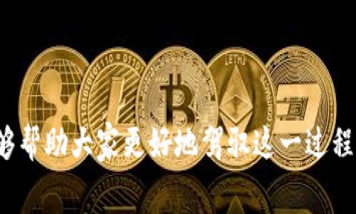 biao ti/biao ti：如何降低TP钱包换人民币的手续费？实用技巧与攻略

TP钱包, 兑换手续费, 人民币兑换/guanjianci

在数字货币的迅速发展中，TP钱包因其安全性与便捷性成为越来越多投资者的选择。随着越来越多的人将数字货币换回人民币，如何合理降低手续费成为了大家关注的热点问题。本文将详细探讨TP钱包换人民币手续费的相关内容，并提供一些实用的技巧与攻略，帮助用户在兑换过程中减少不必要的费用。

一、TP钱包的基本功能
TP钱包（TokenPocket）是一个多币种钱包，提供了数字货币的存储、交易、兑换等多种功能。用户可以方便地管理自己的虚拟资产，使用TP钱包进行数字货币的转账与交易。同时，TP钱包支持多个区块链系统，如以太坊、EOS、TRON等，方便用户在不同的数字货币之间自由切换。其用户界面友好，功能齐全，深受用户喜爱。

TP钱包不仅支持常见的ERC20、TRC20等标准代币，还可以直接进行法币的兑换，比如人民币。这对于希望将数字货币投资收益转化为现金流的用户来说，是一项非常实用的功能。然而，在换人民币的过程中，手续费的高低直接影响到用户的资金收益，这也是许多用户在进行交易时最为关心的问题。

二、TP钱包换人民币手续费的构成
在进行数字货币兑换人民币时，手续费通常包括以下几个方面：
ul
    listrong交易所手续费：/strong用户在通过TP钱包进行数字货币交易时，常需要通过第三方交易所进行兑换。这些交易所会收取一定比例的交易手续费，通常在0.1%到0.5%不等，具体费用与交易所的政策及用户的VIP等级有关。/li
    listrong矿工费：/strong在区块链网络中进行交易时，一定的矿工费用是必不可少的。这是用于激励网络参与者处理交易的费用，不同区块链的矿工费差异较大，有时会显著影响交易的总手续费。/li
    listrong提现手续费：/strong将兑换后的人民币提现到银行账户时，可能还会产生提现手续费。不同平台与银行的业务政策各不相同，提现费用也可能有所差异。/li
/ul

三、如何降低TP钱包换人民币手续费的实用技巧
为了帮助用户有效降低TP钱包在换人民币过程中的手续费，以下是一些实用的建议：

ul
    listrong选择合适的交易平台：/strong在使用TP钱包进行数字货币兑换时，选择手续费较低的第三方交易所至关重要。用户可以通过各大数字货币社区、论坛了解交易所的交易费率，并结合自身的使用习惯选择合适的平台。/li
    
    listrong合理利用市场波动：/strong针对数字货币的价格波动，用户可以选择在市场行情较为有利时进行交易，尽量避免在极端价格波动下操作。这可以减少因市场价格波动带来的损失，同时也帮助降低手续费。/li
    
    listrong关注矿工费变化：/strong矿工费用通常会随着网络拥堵程度变化而波动。在网络相对空闲时进行交易能够有效降低矿工费用，因此用户可以时常关注网络状况，选择最佳兑换时机。/li
    
    listrong提升交易频率：/strong一些平台针对VIP会员或高频交易用户提供了更低的交易手续费。因此，如果有需要频繁兑换的用户，可以考虑提高自己的交易频率，进而获得更优的手续费政策。/li
    
    listrong利用优惠活动：/strong定期关注TP钱包及其合作平台的优惠活动，许多平台会推出限时的手续费减免优惠，通过这些活动可以有效降低兑换成本。/li
/ul

四、常见问题解答

问题1：TP钱包换人民币时可以选择哪些交易所？
选择合适的交易所进行TP钱包换人民币是非常重要的一步，以下是一些比较常见的平台：

ul
    listrongBinance（币安）：/strong作为全球最大的数字货币交易所之一，币安提供了丰富的交易对与流动性，手续费相对较低，支持多种法币交易。/li
    
    listrongHuobi（火币）：/strong火币是另一个国际知名的交易所，交易手续费同样较为合理，且支持多种形式的法币充值与提现。/li
    
    listrongOKEx： /strong提供多种数字货币的兑换服务，手续费也比较低，但用户需关注各个币种的特定规定。/li
    
    listrongLocalBitcoins： /strong这个平台允许用户之间直接交易，手续费由用户自行协商，但一般会有所增加。/li
/ul

在选择平台时，用户应关注平台的安全性、流动性以及用户评价，确保个人资产的安全。同时不妨多了解不同平台的手续费结构，有条件的还可以进行多平台对比。

问题2：TP钱包的兑换流程是怎样的？
TP钱包的兑换流程一般包括以下几个步骤：

ol
    listrong注册账户：/strong用户首先需下载并安装TP钱包，并注册一个账户。注册过程中需确保账户的安全，设置强密码并开启两步验证。/li
    
    listrong充值货币：/strong如果用户已有数字货币资产，可以选择将其转账到TP钱包中。如果没有，则需要先在交易所购买数字货币，再转入TP钱包。/li
    
    listrong选择兑换功能：/strong在TP钱包主界面，找到“兑换”或“交易”功能，选择需要兑换的币种和想要兑换成的人民币。/li
    
    listrong确认交易：/strong系统会提示相应的手续费，用户需确认是否同意交易。如同意，将按照交易所的汇率进行兑换。/li
    
    listrong提现人民币：/strong完成兑换后，用户可以选择提现，输入相应的银行账户信息，将人民币提现至个人银行账户。/li
/ol

整个过程虽然简单，但用户在每个环节中都需仔细核对与确认，确保每一步都是安全和合理的。

问题3：如果TP钱包的交易手续费变化了怎么办？
交易手续费在数字货币市场中是动态变化的，以下是用户可以采取的一些措施来应对手续费的波动：

ul
    listrong及时关注官方通告：/strong大多数交易所都会在手续费变化时发布通知，用户应定期查看TP钱包及相关交易平台的公告，以便及时掌握最新的信息。/li
    
    listrong设置交易提醒：/strong一些专业的数字货币分析工具或软件能够提供实时市场监控，用户可以设置价格警报，当手续费达到预设的标准时及时进行交易。/li

    listrong掌握市场走势：/strong用户需一定了解市场趋势，包括交易量、币种活跃度等，以判断交易的时机，尽可能避开手续费的高峰期。/li
    
    listrong灵活调整策略：/strong在手续费较高时，不妨考虑将小额交易变成大额交易，或采取定期小额分批的方式进行，以此来分散风险，尽量降低整体的手续费支出。/li
/ul

手续费的波动不可避免，但只要多加关注与灵活应对，仍能在数字货币兑换中实现利益最大化。

问题4：TP钱包换人民币的安全风险有哪些？
尽管TP钱包具备较为优越的安全措施，但在进行人民币兑换时仍需注意以下几种风险：

ul
    listrong交易所诈骗：/strong一些不知名的交易平台可能带有诈骗性质，用户在选择平台时需认真辨别，最好选择有良好口碑与积极评价的知名平台。/li

    listrong信息泄露：/strong由于数字货币交易的特性，许多用户未能正确保管自己的账户信息与私钥，甚至在网络钓鱼中受骗。用户应合理管理个人信息及密码，防止账户被盗。/li

    listrong提现时的风险：/strong在将兑换后的人民币提现至银行账号时，用户需确认相关银行的安全性及提现的费用。注意是否有任何不合规操作，确保提现过程的安全。/li

    listrong市场波动风险：/strong由于数字货币市场波动剧烈，用户在兑换的过程中需时刻关注币值变化，做好心理准备，避免因盲目操作导致资金损失。/li
/ul

以上风险虽无法完全避免，但用户加强警惕，提高自身的风险意识，可以有效保护个人资产安全。

总结而言，随着数字货币市场的不断发展，TP钱包在换人民币时的手续费问题也逐渐成为了用户关注的焦点。希望通过以上的分析与建议，能够帮助大家更好地驾驭这一过程，最大程度地降低费用，确保资产的安全与保障。