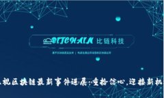 乐视区块链最新事件进展：重拾信心，迎接新机