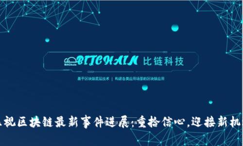 乐视区块链最新事件进展：重拾信心，迎接新机遇