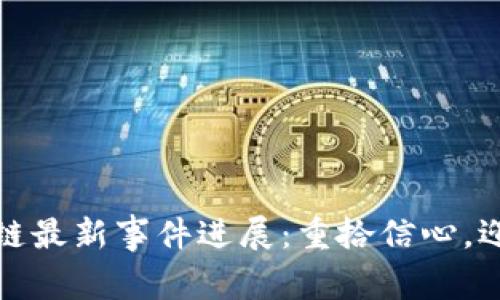 乐视区块链最新事件进展：重拾信心，迎接新机遇