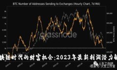 区块链时代的财富机会：2023年最新利润潜力解析