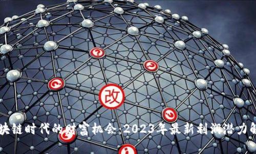 区块链时代的财富机会：2023年最新利润潜力解析