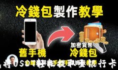 通过TP钱包将USDT轻松提取至银行卡的完整指南