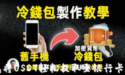 
通过TP钱包将USDT轻松提取至银行卡的完整指南