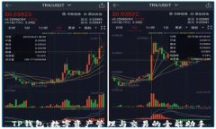 TP钱包：数字资产管理与交易的全能助手