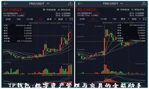 
TP钱包：数字资产管理与交易的全能助手