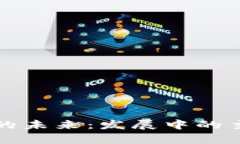 保险区块链的未来：发展中的主要币种解析