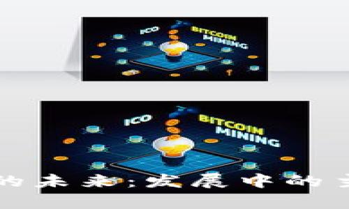 保险区块链的未来：发展中的主要币种解析