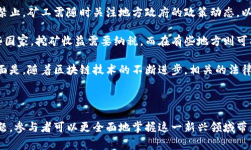 区块链挖币是指通过一定的计算工作，验证和记录区块链网络中的交易，并由此获得新生成的数字货币（如比特币）的过程。这一过程不仅涉及技术和计算机科学的知识，还与经济学、游戏理论等多个学科有关。下面将详细介绍区块链挖币的基本原理、过程、意义以及常见问题。

### 区块链挖币的基本原理

区块链是一种去中心化的分布式帐本技术，通过区块链，交易的数据被打包成一个个区块，这些区块按照时间顺序链接形成一个链条。每个区块都包含了一定数量的交易记录，同时包含前一个区块的哈希值，形成一个不可篡改的记录。

而挖矿（Mining）是指利用强大的计算能力解决复杂的数学问题，以此验证区块中交易的合法性。这个过程一般包括以下几个步骤：

1. **交易广播**：当用户进行一笔交易时，这笔交易被广播到整个区块链网络，网络中的矿工会收到这笔交易。

2. **交易打包**：矿工选择一定数量的交易，并将它们打包成一个新区块。

3. **问题解决**：矿工需要通过计算找到一个特定的哈希值，这通常涉及到大量的随机尝试。这个过程需要消耗大量的计算资源。

4. **验证与确认**：一旦矿工找到符合条件的哈希值，便将新区块添加到区块链上。其他矿工和节点会验证这个新区块的合法性。

5. **奖励获得**：成功挖矿的矿工会获得奖励，这通常是新生成的币（如比特币）和交易手续费。

### 区块链挖币的过程

挖币不是简单的计算过程，而是一场竞争，矿工们争先恐后地解决问题以获得新币。在具体的操作过程中，矿工会使用专门的挖矿设备，如ASIC矿机（专用集成电路矿机）或者GPU矿机（图形处理器矿机），来提高运算速度。

挖矿的难度会随网络总算力的增加而增加，因此矿工们需要时常升级其设备和软件。为了确保整个网络的安全和稳定，区块链会定期调整挖矿的难度，这样才能保证每10分钟大约产生一个新区块（以比特币为例）。

### 区块链挖币的意义

挖币不仅仅是一个技术操作，它在区块链生态系统中扮演着至关重要的角色：

1. **安全性**：通过挖矿，矿工帮助网络维持去中心化的安全性，保护网络免受攻击。

2. **去中心化**：挖矿机制使得区块链能够在没有中央管理机构的情况下运作，这一特性是区块链技术的一大优势。

3. **价值创造**：挖矿生成的新币为参与者提供了经济激励，推动了数字货币和区块链项目的发展。

4. **促进交易确认**：通过验证交易，挖矿确保交易的快速确认，从而提升用户体验。

### 相关问题探讨

#### 问题一：区块链挖币如何影响电力消耗？

区块链挖币大量消耗电力，尤其是在使用工作量证明（Proof of Work, PoW）机制的区块链网络中，例如比特币。挖矿过程需要进行大量复杂的计算，工作量证明机制要求矿工进行竞争，这就导致了对计算资源和电力的巨大需求。

例如，比特币网络的挖矿过程中，全球各地的矿工使用数以万计的高性能矿机进行24/7的计算。这意味着最终的电力消耗会非常高。根据一些估算，比特币网络的年耗电量甚至已经超过了一些小国家的总电力消费。

这么高的电力消耗引发了不少争议。一方面，支持者认为这保障了网络的安全性，是一种正当的成本；另一方面，环境保护者则担心这种能源消耗对地球生态的影响，特别是如果依赖化石燃料进行电力生产时。

面对这一问题，一些区块链项目开始探索替代的共识机制，例如权益证明（Proof of Stake, PoS），希望通过减少电力消耗来实现更可持续的发展。让我们思考，是否有可能在确保区块链安全性的同时，减少其对环境的影响？尤其是在全球持续推进应对气候变化的背景下，这一问题显得尤为重要。

#### 问题二：作为个人投资者，如何参与到区块链挖币中？

对于个人投资者而言，参与区块链挖币的第一步是了解挖矿的技术要求和成本。一般来说，挖矿不仅需要强劲的计算设备，还需要充足的电力供应。同时，矿池也是一个不容忽视的因素，许多个人矿工选择加入矿池，通过集体计算来提高挖矿的成功率。

个人投资者可以从多种方式参与挖矿。首先，可以选择购买ASIC矿机或GPU矿机，这些设备专为挖矿设计，能提高计算效率。其次，与其他矿工联合组成矿池，集中资源共同挖矿，这能够提高获得奖励的概率，并分摊设备和电力成本。

此外，了解所在地区的政策和法规也很重要，部分地区可能对挖农有严格的电力使用规定，甚至禁止挖矿活动。投资者需确保自己的操作合法合规。同时，计算潜在的投资回报也是参与挖矿的重要一步，考虑设备投资、维护电力费用以及所挖币的未来升值潜力。

最后，也要关注矿业的长期可持续性。随着更多矿工加入，挖矿的难度将不断增加，个人用户需要定期评估继续挖矿的收益是否值得投资。参与挖矿时也可以考虑其他投资形式，这样能够分散风险并增加投资组合的多样性。

#### 问题三：挖矿奖励机制是如何工作的？

挖矿奖励机制是区块链网络激励矿工的重要渠道，它确保了矿工为网络提供计算能力以及正确记录交易。在比特币网络中，挖矿奖励是由新产生的比特币和交易手续费两部分组成。

每隔一定区间（比特币网络中的矿工每210,000个区块），挖矿奖励会减少一半，称为“减半事件”（Halving）。例如，在比特币的初期，矿工挖一个区块可以获得50个比特币，随着经过多次减半，当前的奖励已经减至6.25个比特币。这一机制旨在通过逐步减少新比特币的供应量来控制通货膨胀，进而保持其稀缺性。

矿工的整体收入不仅与挖矿奖励相关，还受到市场价格波动的影响。比特币等数字货币的价格非常波动，矿工在获取奖励时，其账面收益与挖矿时的电力和设备成本需要谨慎计算，确保能够盈利。

随着时间推移，预计矿工的收入结构将逐渐转向交易手续费。也就是说，随着新比特币的供应逐渐枯竭，矿工更多依赖于网络中交易产生的手续费作为收入来源。市场对矿工的支持和认可，将在这一过程中起到至关重要的作用。

#### 问题四：挖矿的法律和税务问题

随着区块链技术和数字货币的发展，挖矿带来的法律和税务问题逐渐成为关注焦点。许多国家和地区对挖矿活动的法律地位并不明确，可能存在监管缺陷。

在某些国家，挖矿被视为合法的经济活动，矿工需在法律上注册为企业，满足地方政府对企业的各种要求。而在一些地方，挖矿行为遭到禁止，矿工需随时关注地方政府的政策动态，以确保不违反法律。如果在挖矿过程中不遵循当地法律，可能会面临罚款、没收设备等法律后果。

此外，税务问题也是挖矿中一个重要的考虑因素。许多国家对挖矿所得的税务待遇并不明确，矿工需自查个人所得税的相关条款。在一些国家，挖矿收益需要纳税，而在有些地方则可能没有这样的规章。针对如何精准计算挖矿收益和相应的税负，各地的税务机关都会提供指南和建议，矿工需确保自己的收益申报合规。

因此，参与挖矿的用户应事先进行充分的准备，了解自身所在地区的法律和税务要求，以避免后续的不必要麻烦。同时，另一个重要的方面是，随着区块链技术的不断进步，相关的法律和税务政策也在不断演变，矿工们需要保持关注，适应最新的法律框架。

### 结论

区块链挖币是一项复杂而有趣的活动，它结合了技术、经济学和法律等多个领域的知识。通过深入了解挖矿的原理、过程、意义和相关问题，参与者可以更全面地掌握这一新兴领域带来的机遇与挑战。希望以上的讨论能够帮助到对区块链挖矿感兴趣的读者们，为其在这一领域的发展提供借鉴和指导。