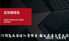 :最新版TP钱包无法进入薄饼币：解决方案与常见