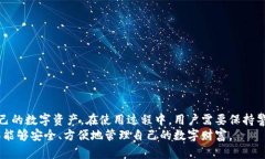   TP钱包安全性分析：如何保护你的数字资产？