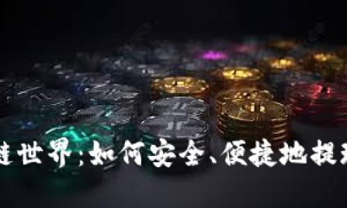 探索区块链世界：如何安全、便捷地提现加密货币