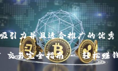 思考一个有吸引力并且适合推广的优秀

TP钱包 OKT 交易完全指南 - 轻松赚钱的必学技能