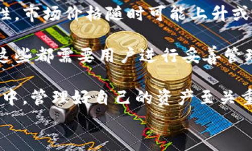 

tiaoti如何在TP钱包中添加Core：一步一步的指南/tiaoti

TP钱包, Core, 加密货币/guanjianci

引言
随着区块链技术的迅速发展和普及，加密货币的使用也变得越来越广泛。作为一种热门的加密资产，Core逐渐引起了越来越多投资者的关注。而TP钱包作为一种广受欢迎的数字资产钱包，为用户提供了简便安全的资产管理功能。本文将详细介绍如何在TP钱包中添加Core，并探讨与之相关的一些问题。

什么是TP钱包？
TP钱包是一个多功能的数字资产钱包，它支持多种加密货币的存储和交易。TP钱包的设计旨在为用户提供便捷的操作和强大的安全性。用户能够轻松地管理自己的加密资产，无论是转账、收款，还是交换不同的加密货币，TP钱包都能有效满足用户需求。此外，TP钱包还支持去中心化交易所的接入，使得用户能够直接在钱包内进行交易，提升了交易的便利性。

Core是什么？
Core是一种基于区块链技术的加密货币，致力于通过其独特的经济模型和社区驱动的方式来支持和促进去中心化应用的开发。Core的目标是为用户提供更高效、更低成本的交易解决方案，并鼓励开发者加入生态系统，从而推动技术的创新发展。Core特别关注安全性和可扩展性，使得它在加密货币市场上占有一席之地。

为什么要在TP钱包中添加Core？
将Core添加到TP钱包中，用户能够享受到以下几方面的优势：
1. **安全性高**：TP钱包通过多重安全机制保护用户的资产，确保用户的Core资产不会轻易受到威胁。
2. **方便管理**：在TP钱包中，用户可一目了然地查看所有资产的实时状态，包括Core的市场价值、持有量等信息。
3. **多币种支持**：除了Core，TP钱包还支持多种其他主流加密货币，方便用户进行资产组合管理。
4. **快速交易**：TP钱包的交易速度快，费用低，用户可以即时进行Core的交易，而无需等待长时间。

如何在TP钱包中添加Core？
下面是一步一步的详细指南，教你如何在TP钱包中添加Core：
1. **下载并安装TP钱包**：首先，用户需要在其手机应用商店下载并安装TP钱包。如果已经安装，请确保其更新至最新版本。
2. **创建或导入钱包**：打开TP钱包后，用户可以选择创建一个新钱包或导入已有钱包。创建新钱包时，请务必妥善保管好助记词。
3. **进入资产管理界面**：在主界面，点击“资产”选项。此时用户将进入资产管理界面，显示当前所有持有的资产。
4. **添加Core资产**：在资产管理界面，用户可以找到“添加资产”或“搜索资产”的选项。输入“Core”并找到它，然后点击“添加”按钮。若可以选择“显示在首页”，可选择开启。
5. **确认并完成**：完成上述步骤后，用户将在资产界面看到Core的图标，表示成功添加。用户可以通过点击Core图标进行相关操作，如收款、转账等。

潜在问题解析

问题一：TP钱包的安全性如何保障？
TP钱包作为一款流行的数字钱包，其安全性受到了用户的广泛关注。为了保障用户资产的安全，TP钱包采用了多重安全机制，包括但不限于以下几个方面：

Firstly，TP钱包采用了先进的加密技术，对用户的数据和私钥进行加密存储。即便是黑客入侵，获取的数据也难以解读。此外，TP钱包对用户的资产支持多重签名机制，这意味着即便某个私钥泄露，仍然需要其他私钥的配合才能进行事务操作，进一步增强安全保障。

Secondly，TP钱包还提供了助记词保护功能，用户在创建钱包时会生成一组助记词。用户需要妥善保存这组助记词，一旦丢失，用户将无法访问其资产。同时，TP钱包也定期进行系统更新，及时修复可能存在的安全漏洞，加强系统的抗攻击性。

问题二：Core和其他加密货币的主要区别是什么？
Core作为一种新兴的加密货币，具有一些独特的特点，使其与其他加密货币区别开来。首先，在经济模型上，Core通过区块奖励、手续费收入等多种方式激励矿工参与网络维护，确保网络的稳定性和安全性。而且Core社区内的治理是去中心化的，投资者和持有者能够参与核心决策，从而提高了项目的透明度和社区参与度。

其次，Core的技术架构注重可扩展性，能有效承载越来越多的交易同时不影响网络的效率。而相较于一些老牌加密货币，Core在交易速度和成本上也进行了，用户可以享受到更加便利的交易体验。

最后，Core还积极支持去中心化应用（DApp）的开发，吸引众多开发者加入其生态系统，为用户提供更多创新和体验的机会，这一点在许多传统加密货币中并不常见。

问题三：如何选择合适的数字钱包？
选择数字钱包时，用户应该考虑几个重要因素。首先，安全性是最重要的考量之一。用户应优先选择那些知名度高、安全机制全面的钱包，确保其资产不会轻易受到威胁。

其次，易用性也非常重要。对于新手用户来说，操作简单的数字钱包可以减少学习成本，帮助他们更快速地适应加密货币的使用。此外，钱包的用户界面友好程度、客户服务响应时间等都是用户在选择时应该考虑的因素。

最后，支持的币种种类同样重要。用户如果计划购买多种加密货币，选择一个支持多币种的钱包将更加方便。从市场口碑、用户评价、功能特性等多方面进行综合比较，可以帮助用户找到最合适的数字钱包。

问题四：为什么需要管理加密货币？
随着加密货币市场的快速发展，越来越多的人开始关注和投资这一领域。在这种情况下，管理好自己的加密资产显得尤为重要。首先，加密货币普遍具有较高的波动性，市场价格随时可能上升或下跌。因此，及时了解市场动态并做好资产管理，可以有效降低投资风险。

其次，持有加密资产的用户需要理清自己的投资策略，是长期持有还是短期交易，都需要合理安排资产配置。不同的策略会在不同时间点产生不同的收益与风险，而这些都需要用户进行妥善管理。

最后，管理加密货币也关乎到用户的投资心态。保持冷静和理性，合理分析市场形势，从而做出更加明智的决策，可以显著提高投资的成功率。在这个高速发展的市场中，管理好自己的资产至关重要。

结论
在TP钱包中添加Core是一个相对简单而直接的过程，用户只需遵循上述步骤即可方便地进行操作。随着加密货币市场的不断发展，掌握如何使用各种工具保护和管理自己的数字资产，对每一位投资者来说都是必要的。希望通过本文的介绍，能够帮助用户更加容易地理解和使用TP钱包，进而更好地管理自己的加密资产。