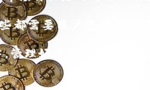 

tiaoti如何在TP钱包中添加Core：一步一步的指南/tiaoti

TP钱包, Core, 加密货币/guanjianci

引言
随着区块链技术的迅速发展和普及，加密货币的使用也变得越来越广泛。作为一种热门的加密资产，Core逐渐引起了越来越多投资者的关注。而TP钱包作为一种广受欢迎的数字资产钱包，为用户提供了简便安全的资产管理功能。本文将详细介绍如何在TP钱包中添加Core，并探讨与之相关的一些问题。

什么是TP钱包？
TP钱包是一个多功能的数字资产钱包，它支持多种加密货币的存储和交易。TP钱包的设计旨在为用户提供便捷的操作和强大的安全性。用户能够轻松地管理自己的加密资产，无论是转账、收款，还是交换不同的加密货币，TP钱包都能有效满足用户需求。此外，TP钱包还支持去中心化交易所的接入，使得用户能够直接在钱包内进行交易，提升了交易的便利性。

Core是什么？
Core是一种基于区块链技术的加密货币，致力于通过其独特的经济模型和社区驱动的方式来支持和促进去中心化应用的开发。Core的目标是为用户提供更高效、更低成本的交易解决方案，并鼓励开发者加入生态系统，从而推动技术的创新发展。Core特别关注安全性和可扩展性，使得它在加密货币市场上占有一席之地。

为什么要在TP钱包中添加Core？
将Core添加到TP钱包中，用户能够享受到以下几方面的优势：
1. **安全性高**：TP钱包通过多重安全机制保护用户的资产，确保用户的Core资产不会轻易受到威胁。
2. **方便管理**：在TP钱包中，用户可一目了然地查看所有资产的实时状态，包括Core的市场价值、持有量等信息。
3. **多币种支持**：除了Core，TP钱包还支持多种其他主流加密货币，方便用户进行资产组合管理。
4. **快速交易**：TP钱包的交易速度快，费用低，用户可以即时进行Core的交易，而无需等待长时间。

如何在TP钱包中添加Core？
下面是一步一步的详细指南，教你如何在TP钱包中添加Core：
1. **下载并安装TP钱包**：首先，用户需要在其手机应用商店下载并安装TP钱包。如果已经安装，请确保其更新至最新版本。
2. **创建或导入钱包**：打开TP钱包后，用户可以选择创建一个新钱包或导入已有钱包。创建新钱包时，请务必妥善保管好助记词。
3. **进入资产管理界面**：在主界面，点击“资产”选项。此时用户将进入资产管理界面，显示当前所有持有的资产。
4. **添加Core资产**：在资产管理界面，用户可以找到“添加资产”或“搜索资产”的选项。输入“Core”并找到它，然后点击“添加”按钮。若可以选择“显示在首页”，可选择开启。
5. **确认并完成**：完成上述步骤后，用户将在资产界面看到Core的图标，表示成功添加。用户可以通过点击Core图标进行相关操作，如收款、转账等。

潜在问题解析

问题一：TP钱包的安全性如何保障？
TP钱包作为一款流行的数字钱包，其安全性受到了用户的广泛关注。为了保障用户资产的安全，TP钱包采用了多重安全机制，包括但不限于以下几个方面：

Firstly，TP钱包采用了先进的加密技术，对用户的数据和私钥进行加密存储。即便是黑客入侵，获取的数据也难以解读。此外，TP钱包对用户的资产支持多重签名机制，这意味着即便某个私钥泄露，仍然需要其他私钥的配合才能进行事务操作，进一步增强安全保障。

Secondly，TP钱包还提供了助记词保护功能，用户在创建钱包时会生成一组助记词。用户需要妥善保存这组助记词，一旦丢失，用户将无法访问其资产。同时，TP钱包也定期进行系统更新，及时修复可能存在的安全漏洞，加强系统的抗攻击性。

问题二：Core和其他加密货币的主要区别是什么？
Core作为一种新兴的加密货币，具有一些独特的特点，使其与其他加密货币区别开来。首先，在经济模型上，Core通过区块奖励、手续费收入等多种方式激励矿工参与网络维护，确保网络的稳定性和安全性。而且Core社区内的治理是去中心化的，投资者和持有者能够参与核心决策，从而提高了项目的透明度和社区参与度。

其次，Core的技术架构注重可扩展性，能有效承载越来越多的交易同时不影响网络的效率。而相较于一些老牌加密货币，Core在交易速度和成本上也进行了，用户可以享受到更加便利的交易体验。

最后，Core还积极支持去中心化应用（DApp）的开发，吸引众多开发者加入其生态系统，为用户提供更多创新和体验的机会，这一点在许多传统加密货币中并不常见。

问题三：如何选择合适的数字钱包？
选择数字钱包时，用户应该考虑几个重要因素。首先，安全性是最重要的考量之一。用户应优先选择那些知名度高、安全机制全面的钱包，确保其资产不会轻易受到威胁。

其次，易用性也非常重要。对于新手用户来说，操作简单的数字钱包可以减少学习成本，帮助他们更快速地适应加密货币的使用。此外，钱包的用户界面友好程度、客户服务响应时间等都是用户在选择时应该考虑的因素。

最后，支持的币种种类同样重要。用户如果计划购买多种加密货币，选择一个支持多币种的钱包将更加方便。从市场口碑、用户评价、功能特性等多方面进行综合比较，可以帮助用户找到最合适的数字钱包。

问题四：为什么需要管理加密货币？
随着加密货币市场的快速发展，越来越多的人开始关注和投资这一领域。在这种情况下，管理好自己的加密资产显得尤为重要。首先，加密货币普遍具有较高的波动性，市场价格随时可能上升或下跌。因此，及时了解市场动态并做好资产管理，可以有效降低投资风险。

其次，持有加密资产的用户需要理清自己的投资策略，是长期持有还是短期交易，都需要合理安排资产配置。不同的策略会在不同时间点产生不同的收益与风险，而这些都需要用户进行妥善管理。

最后，管理加密货币也关乎到用户的投资心态。保持冷静和理性，合理分析市场形势，从而做出更加明智的决策，可以显著提高投资的成功率。在这个高速发展的市场中，管理好自己的资产至关重要。

结论
在TP钱包中添加Core是一个相对简单而直接的过程，用户只需遵循上述步骤即可方便地进行操作。随着加密货币市场的不断发展，掌握如何使用各种工具保护和管理自己的数字资产，对每一位投资者来说都是必要的。希望通过本文的介绍，能够帮助用户更加容易地理解和使用TP钱包，进而更好地管理自己的加密资产。