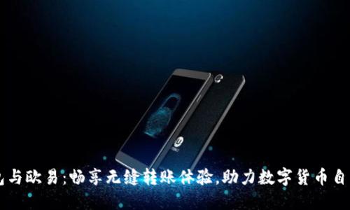  “TP钱包与欧易：畅享无缝转账体验，助力数字货币自由流动！”