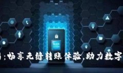  “TP钱包与欧易：畅享无缝转账体验，助力数字