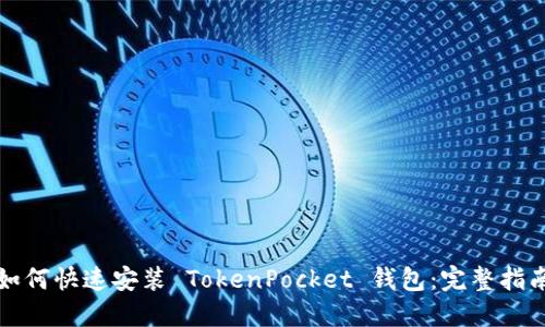 如何快速安装 TokenPocket 钱包：完整指南
