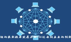 区块链的最新技术发展历程：从过去到未来的创