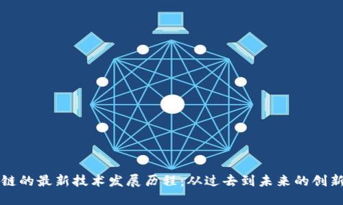 区块链的最新技术发展历程：从过去到未来的创新之路