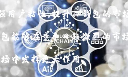    TP钱包APP - 您的数字资产安全管家  / 
 guanjianci  TP钱包, 数字资产, 区块链  /guanjianci 

 TP钱包APP的概述 
 随着区块链技术的发展，数字资产管理变得越来越重要。TP钱包APP作为一个全方位的数字资产管理工具，旨在为用户提供安全、高效的资产管理解决方案。作为一个正版钱包，它支持多种数字货币，提供简单易用的界面，并为用户提供强大的安全保护。

 TP钱包的关键特点 
 TP钱包APP具备多项关键特点，使其在众多数字钱包中脱颖而出。首先，它支持多种主流数字货币，包括比特币、以太坊等，用户可以方便地进行交易和管理。其次，TP钱包提供了高水平的安全保障，运用多重加密技术，确保用户资产不受攻击。此外，TP钱包的用户体验设计也极为人性化，任何新手用户都能在短时间内上手。

 如何安全地使用TP钱包APP 
 安全是数字资产管理的重中之重。使用TP钱包时，用户应遵循以下几点建议：首先，确保手机操作系统和应用程序都是最新版本，定期更新以修复已知的安全漏洞。其次，设置复杂的密码，并启用双因素认证，增加额外的安全层。此外，用户还应定期备份其钱包，以避免因设备丢失而造成资产损失。

 TP钱包APP的优势与劣势 
 TP钱包相较于其他数字钱包的优势在于其安全性和易用性，支持多种数字货币。但也有劣势，如交易速度可能受网络状况影响，用户在高峰时段的交易体验可能不佳。然而，整体来看，TP钱包仍然是一个值得推荐的选择。

 常见问题解析 

 问题1: TP钱包的安全性如何保障？ 
 在数字资产管理中，安全性是用户最为关心的因素之一。TP钱包APP承诺通过多层次的加密技术来保护用户资产，包括数据传输加密和存储加密。在数据传输过程中，使用TLS/SSL协议确保数据的安全传输。而在存储层面，用户的私钥不会在服务器上存储，用户需对私钥进行妥善保管。此外，TP钱包还支持硬件冷钱包的对接，以进一步提高安全性。

 此外，TP钱包内置了安全监测系统，实时监控异常活动并及时给用户推送警报。这使得用户能够即时响应潜在的安全威胁。此外，用户在设置账户时，建议开启双因素认证，只有通过额外的认证步骤，才能进行资金交易，这一措施大大提升了账户的安全性。

 最后，TP钱包也设有客服支持，可以帮助用户解决在使用过程中遇到的任何安全相关问题。无论是对密码的重置，还是对可疑交易的查询，客服都能提供及时的解决方案。

 问题2: 如何选择合适的数字货币进行投资？ 
 选择合适的数字货币进行投资，是每位数字资产投资者都需要思考的问题。首先，用户应对不同数字货币进行基本面分析，包括市场需求、技术创新、团队背景等。比特币作为首个数字货币，创建了去中心化的概念，拥有庞大的用户基础和市场认可度，因此通常被视为较为稳妥的投资选择。

 而以太坊则以其智能合约功能在市场上占据了一席之地，吸引了大量开发者进入该生态系统。用户在选择以太坊时需关注其正在进行的升级（如Ethereum 2.0），因为这将影响其未来的发展前景。

 此外，用户还可关注一些新兴的数字货币项目，虽然其风险较大，但也可能带来高收益。在选择时，建议用户结合市场趋势与专家分析，利用TP钱包的资讯功能获取相关信息，做出明智的投资决策。最后，分散投资也是风险管理的一种有效策略，切勿将所有资产集中于单一货币上。

 问题3: TP钱包的操作界面适合新手吗？ 
 TP钱包APP的设计理念是以用户体验为中心，使其界面对新手非常友好。进入应用后，用户会看到的主页，所有的功能模块都被合理分类，用户可以快速找到所需的功能。例如，钱包余额、交易记录等信息会在界面上清晰呈现，使得用户一目了然。

 在注册和创建钱包方面，TP钱包提供了详细的指引，用户只需按照步骤操作，即可顺利创建自己的数字钱包。在钱包内转账、收款等操作也打上了显著的标记，用户点击后会有相应的提示与警告，保证新手用户不会因为操作失误而产生损失。

 除此之外，TP钱包还提供了在线帮助文档和社区支持，用户在遇到问题时可以及时查阅。另外，TP钱包的团队还定期推出视频教程，帮助新手用户更好地理解各项功能，快速掌握数字资产管理技巧。

 问题4: TP钱包的未来发展趋势如何？ 
 伴随着区块链行业的发展，TP钱包的未来前景非常广阔。首先，TP钱包将持续关注用户需求，依据市场变动不断更新和功能。目前，用户对跨链交易的需求星逐渐上升，TP钱包已经计划在未来推出跨链钱包功能，使用户能够更加便利地在不同区块链资产间进行交易。

 此外，TP钱包还在探索与DeFi（去中心化金融）平台的合合作，预计将推出更多功能，帮助用户参与流动性挖矿、借贷等多重去中心化金融服务。这将有助于增强用户粘性，提升TP钱包的市场竞争力。

 另外，随着合规政策的不断完善，TP钱包将积极适应相应的法规，确保在合规的前提下提供安全、便捷的数字资产服务。这将进一步增强用户的信任，使得TP钱包能够在竞争日趋激烈的市场中持续立足。

 总之，TP钱包以其安全、高效和用户友好的特点，正在不断吸引数字资产投资者。未来，随着功能的不断扩展和技术的持续创新，TP钱包无疑会在区块链钱包市场中发挥更大作用。