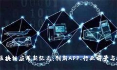 2025年区块链应用新纪元：创新APP、行业前景与投