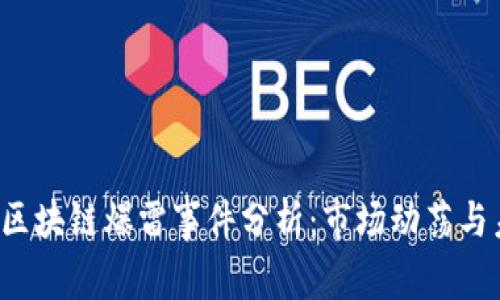 2023年区块链爆雷事件分析：市场动荡与未来展望