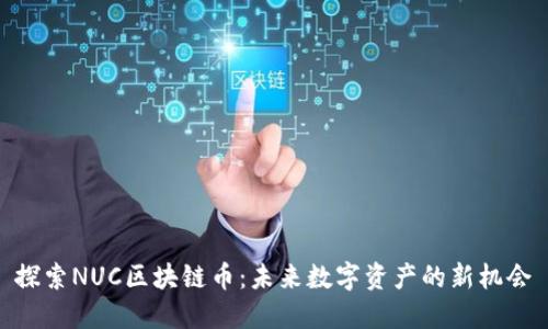 探索NUC区块链币：未来数字资产的新机会