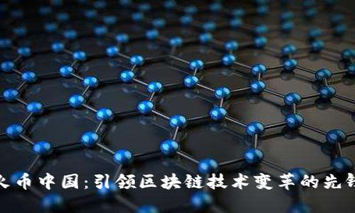 火币中国：引领区块链技术变革的先锋