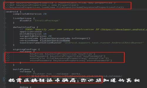揭露区块链派币骗局：你必须知道的真相