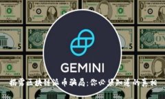 揭露区块链派币骗局：你必须知道的真相