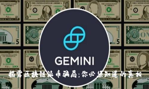 揭露区块链派币骗局：你必须知道的真相