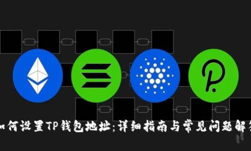 如何设置TP钱包地址：详细指南与常见问题解答