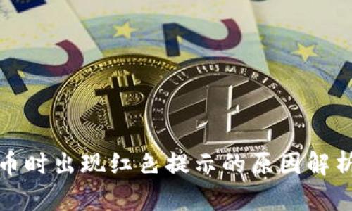 TP钱包中卖币时出现红色提示的原因解析与解决方案