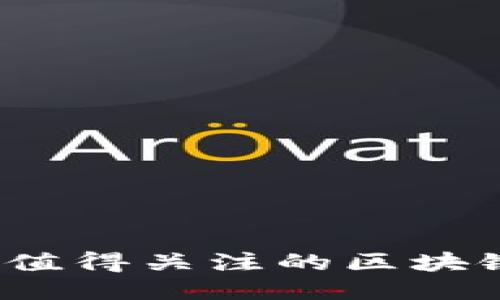 2023年最值得关注的区块链产品推荐