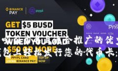 思考一个有吸引力并且适合推广的优秀如何在T