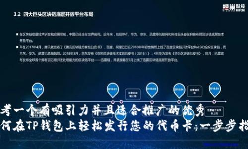 思考一个有吸引力并且适合推广的优秀
如何在TP钱包上轻松发行您的代币卡：一步步指南