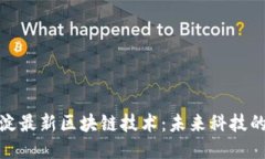 探索海淀最新区块链技术：未来科技的引领者