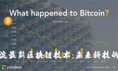 探索海淀最新区块链技术：未来科技的引领者