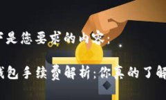 以下是您要求的内容：TP钱包手续费解析：你真的
