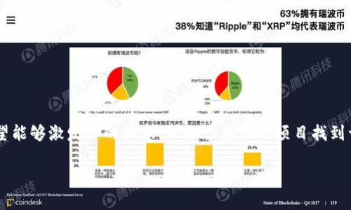 给区块链币种起名字是一个有趣且具有挑战性的任务。一个好的币种名称应当能够反映其核心理念、用途或技术特点，同时又容易记住并适合品牌推广。以下是一些建议和思路，帮助你为区块链币种命名。

### 命名建议

1. ****：选择简短的词或组合，可以通过合并两个词或使用常用的词根。例如，“Coin”，“Token”，“Bit”等。

2. **具有象征意义**：考虑与区块链技术、去中心化、价值传输等相关的词汇，如“链”，“环”，“网”等，这些词可以传达该币种的特性。

3. **创新性**：可以使用一些新造的词汇，结合科技与未来感。例如，“Nexcoin”（下一代货币）或“VirtuChain”（虚拟链）。

4. **地域特色**：如果该币种与特定地区或文化相关，可以考虑使用地方语言或与该地区特色相关的词语。

5. **寓意积极**：避免使用负面或容易引起误解的词语，选择一些寓意积极、能给用户带来信心和愿景的名称。

### 示例名称

1. **EcoCoin** - 适合一种专注于环保或可持续发展的数字货币。
2. **DigiGold** - 表示数字化的黄金，适合一种储值型货币。
3. **ChainLink** - 强调区块链网络之间的连接，适合一种跨链交换的币种。
4. **SmartToken** - 适合一种与智能合约结合紧密的代币。
5. **TransactX** - 强调快速、安全交易的特点。

### 命名的注意事项

- **避免法律问题**：在命名时要确保没有侵犯他人的商标或版权。
- **易于发音和拼写**：选择容易发音和拼写的名称，以便于传播和记忆。
- **短域名可用性**：如果计划通过网站推广该币种，确保相关域名可以注册。

### 结论

为区块链币种命名可能是一项复杂但又非常有意义的工作。通过以上建议和示例，希望能够激发你的创意，帮助你为你的项目找到一个合适的名称。记住，好的名字不仅仅是一个标签，它还代表了该币种的理念和目标。

如果你还有进一步的问题或者需要更详细的建议，请随时告诉我！