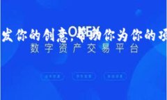 给区块链币种起名字是一个有趣且具有挑战性的