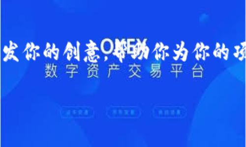 给区块链币种起名字是一个有趣且具有挑战性的任务。一个好的币种名称应当能够反映其核心理念、用途或技术特点，同时又容易记住并适合品牌推广。以下是一些建议和思路，帮助你为区块链币种命名。

### 命名建议

1. ****：选择简短的词或组合，可以通过合并两个词或使用常用的词根。例如，“Coin”，“Token”，“Bit”等。

2. **具有象征意义**：考虑与区块链技术、去中心化、价值传输等相关的词汇，如“链”，“环”，“网”等，这些词可以传达该币种的特性。

3. **创新性**：可以使用一些新造的词汇，结合科技与未来感。例如，“Nexcoin”（下一代货币）或“VirtuChain”（虚拟链）。

4. **地域特色**：如果该币种与特定地区或文化相关，可以考虑使用地方语言或与该地区特色相关的词语。

5. **寓意积极**：避免使用负面或容易引起误解的词语，选择一些寓意积极、能给用户带来信心和愿景的名称。

### 示例名称

1. **EcoCoin** - 适合一种专注于环保或可持续发展的数字货币。
2. **DigiGold** - 表示数字化的黄金，适合一种储值型货币。
3. **ChainLink** - 强调区块链网络之间的连接，适合一种跨链交换的币种。
4. **SmartToken** - 适合一种与智能合约结合紧密的代币。
5. **TransactX** - 强调快速、安全交易的特点。

### 命名的注意事项

- **避免法律问题**：在命名时要确保没有侵犯他人的商标或版权。
- **易于发音和拼写**：选择容易发音和拼写的名称，以便于传播和记忆。
- **短域名可用性**：如果计划通过网站推广该币种，确保相关域名可以注册。

### 结论

为区块链币种命名可能是一项复杂但又非常有意义的工作。通过以上建议和示例，希望能够激发你的创意，帮助你为你的项目找到一个合适的名称。记住，好的名字不仅仅是一个标签，它还代表了该币种的理念和目标。

如果你还有进一步的问题或者需要更详细的建议，请随时告诉我！